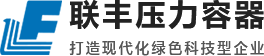 logo-绍兴市上虞联丰压力容器有限公司